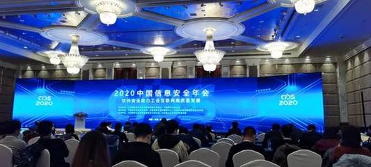 2020中國信息安全年會圓滿閉幕 大連軟件開發與信息安全新趨勢